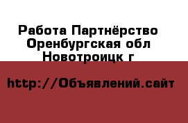 Работа Партнёрство. Оренбургская обл.,Новотроицк г.